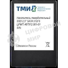 Накопитель SSD ТМИ ЦРМП.467512.001-01, 512Gb, SATA III, 2.5