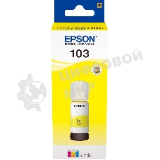 Чернила Epson 103Y C13T00S44A желтый (65 мл) для Epson L3100/3110/3150