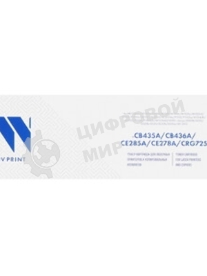 Картридж лазерный NVPrint NV-CB435A/436/285/278/725 (для HP/Canon LaserJet P1005/M1120/M1120n/M1522n/M1132/M1212nf/(2000k)) (NV-CB435A/436A/285/725)
