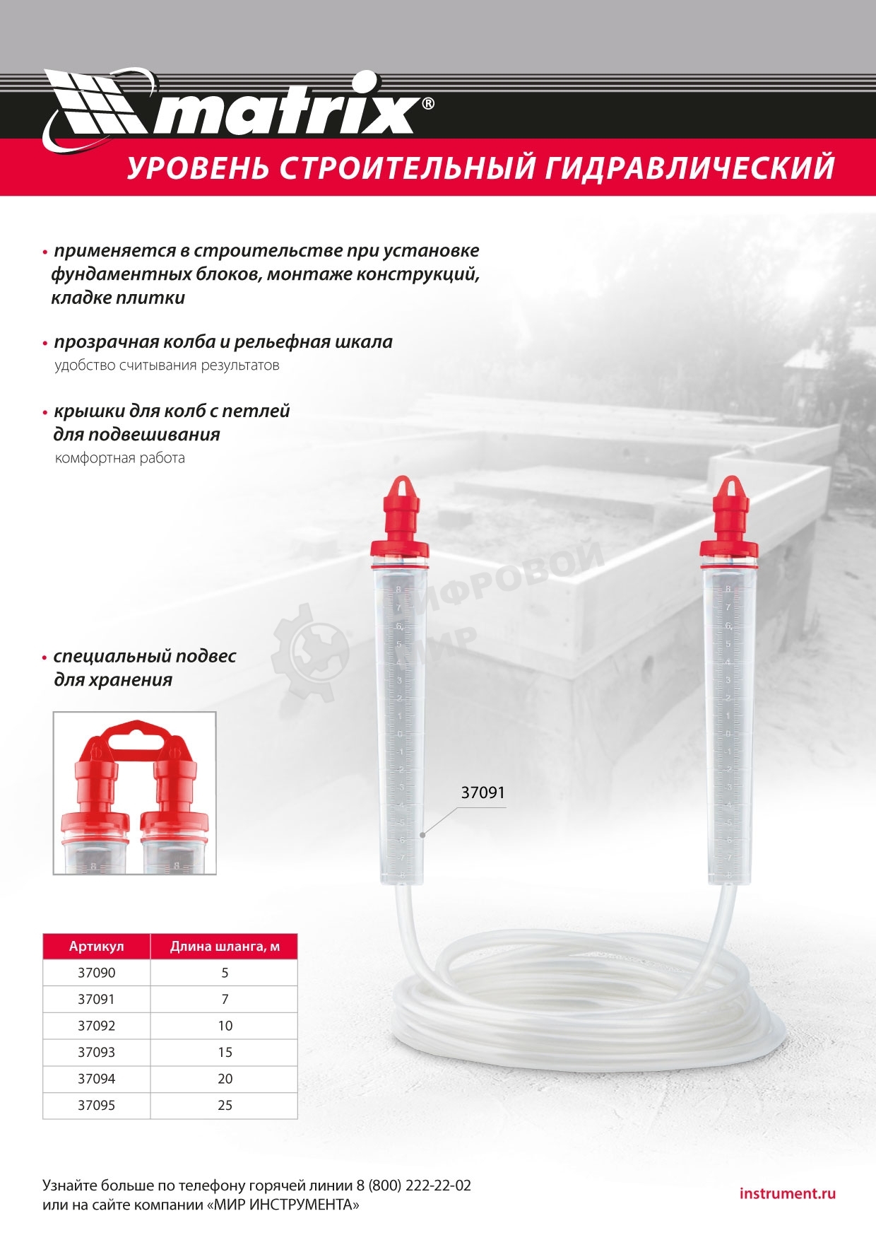 Гидроуровень Matrix удлиненная колба, рельефная градуировка, 5 м