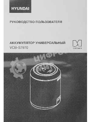 Аккумулятор Hyundai VCB-S7970 универсальный (1 предмет.)