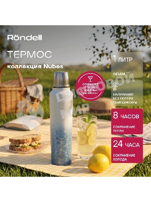 Термос для напитков Rondell Nubes RDS-1970 1 л. серый, картонная коробка