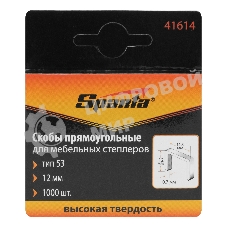 Скобы Sparta 12 мм, для мебельного степлера, тип 53, 1000 шт.