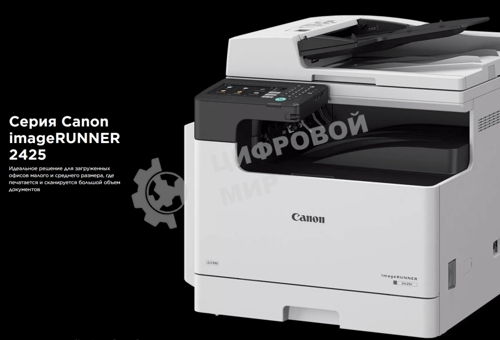МФУ лазерное Canon imageRUNNER 2425i RADF (4293C004), A3, ч/б, печ. 25 стр/мин (A4 ч/б), 12 стр/мин (A3 ч/б), скан. до 35 стр/мин (ч/б) 25 стр/мин (цвет), 600x600dpi, USB, WiFi, 10/100/1000Base-T Gigabit Ethernet, без тонера.