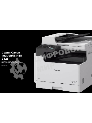 МФУ лазерное Canon imageRUNNER 2425i RADF (4293C004), A3, ч/б, печ. 25 стр/мин (A4 ч/б), 12 стр/мин (A3 ч/б), скан. до 35 стр/мин (ч/б) 25 стр/мин (цвет), 600x600dpi, USB, WiFi, 10/100/1000Base-T Gigabit Ethernet, без тонера.