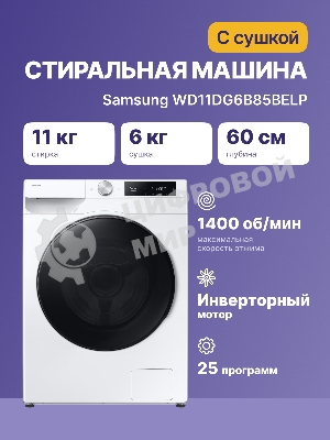Стирально-сушильная машина Samsung WD11DG6B85BELP белый, загрузка фронтальная 11 кг, 1400 об/мин, класс: A