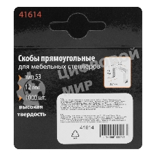 Скобы Sparta 12 мм, для мебельного степлера, тип 53, 1000 шт.