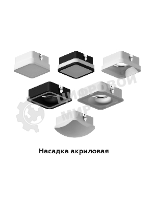 Насадка для корпуса светильника N7751 SBK/FR черный песок/белый матовый 70*70*H40mm Out15mm MR16