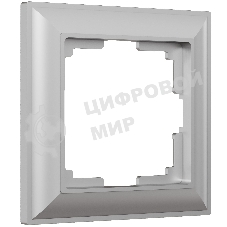 Рамка на 1 пост (серебряный) W0012206