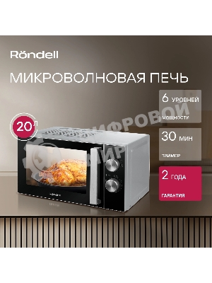 Микроволновая печь Rondell RDE-MW208 серебристый/черный, 20 л, 700 Вт, переключатели - поворотный механизм