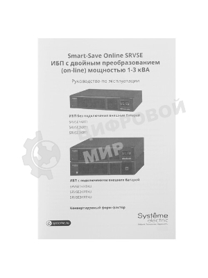 Источник бесперебойного питания Systeme Electric Smart-Save Online SRTSE 2 поколения 3000 ВА/Вт, 2U, 8 C13+1 C19, USB, RS-232, сухие контакты