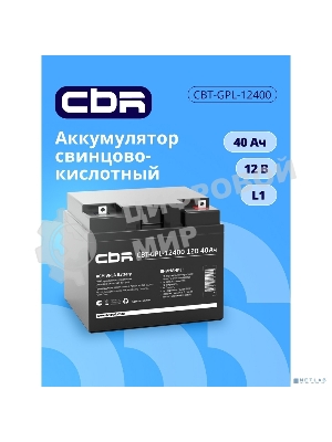 Аккумуляторная VRLA батарея CBR CBT-GPL-12400 (12В 40Ач), клеммы L1 (болт М5 с гайкой)