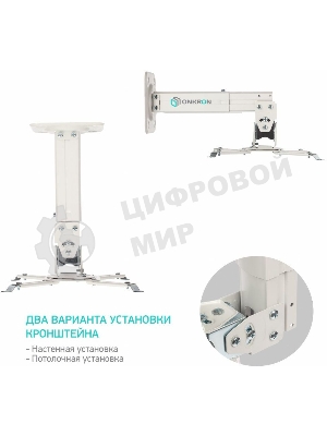 Потолочно-настенный кронштейн для проектора ONKRON K3A белый