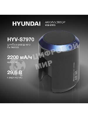 Аккумулятор Hyundai VCB-S7970 универсальный (1 предмет.)