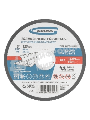 Круг отрезной по металлу, 125 х 0,8 х 22,2 мм, WA60TBF Gross