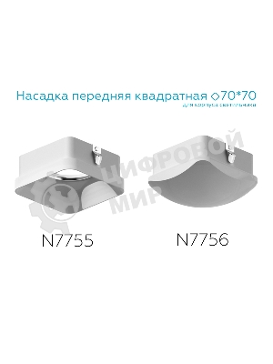 Насадка для корпуса светильника N7755 FR белый матовый 70*70*H33mm Out10mm MR16