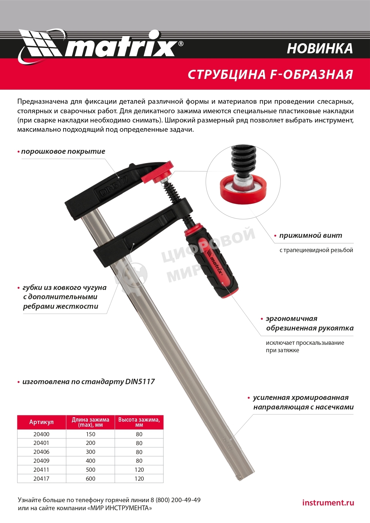 Струбцина F-образная Matrix, усиленная, 300 х 80 х 380 мм