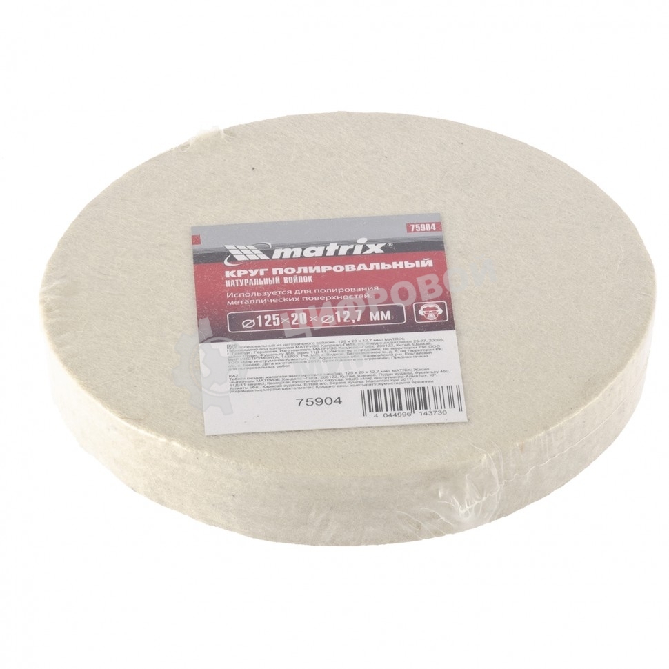 Круг полировальный Matrix из натурального войлока, 125 х 20 х 12,7 мм