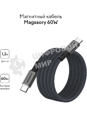 Кабель Magssory CBL001 USB Type-C (m)-USB Type-C (m) 1.2м черный коробка (упак.:1шт)
