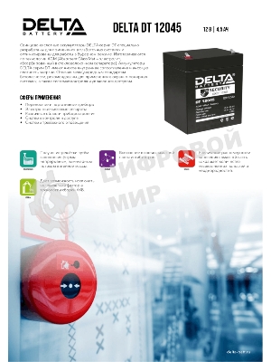 Батарея для ИБП Delta DT 12045 (12V, 4.5Ah)