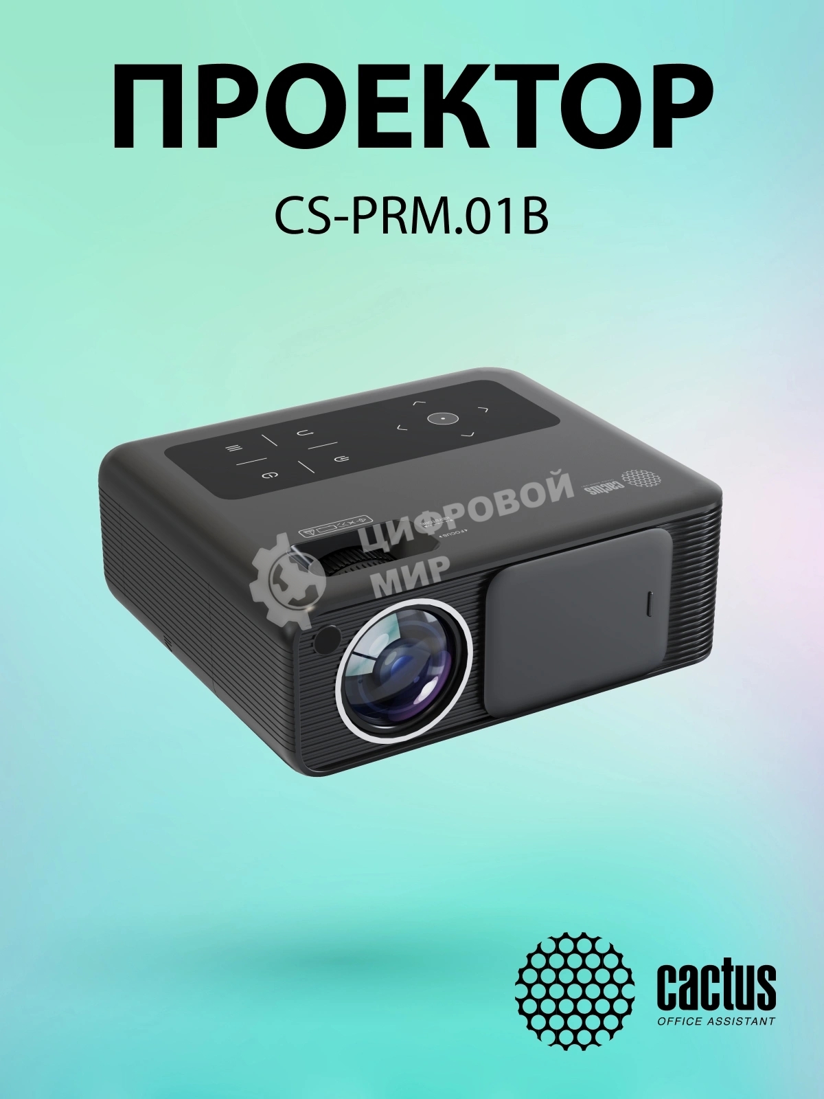 Проектор Cactus CS-PRM.01B.Full HD LCD 19000Lm LS 700Lm ANSI (1920x1080) 2500:1 ресурс лампы:50000часов 2xUSB typeA 2xHDMI 1.8кг