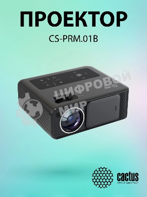 Проектор Cactus CS-PRM.01B.Full HD LCD 19000Lm LS 700Lm ANSI (1920x1080) 2500:1 ресурс лампы:50000часов 2xUSB typeA 2xHDMI 1.8кг