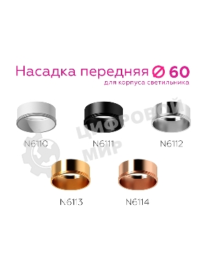 Насадка для корпуса светильника N6112 PSL серебро полированное D60*H30mm Out0mm MR16