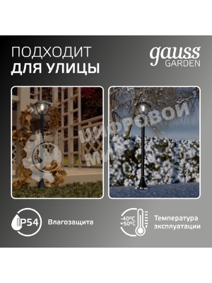 Светильник садово-парковый Gauss Aura на стену вверх 188x210x238мм, 170-240V/50Hz, 1xE27, Max.60W, IP: 54, 1/6