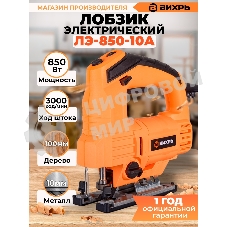 Лобзик электрический Вихрь ЛЭ-850-10А