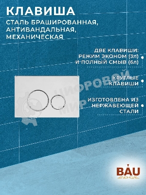 Инсталляция усиленная BAU IDEAL, клавиша BAU Wheel антивандальная, нержавеющая сталь брашированная