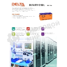 Аккумуляторная батарея Delta BATTERY DTM 12150 L