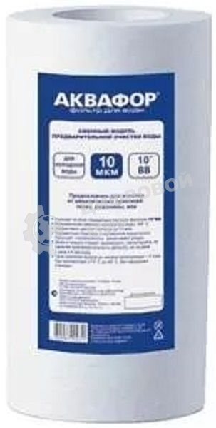 Картридж Аквафор ЭФГ РР5-112/250 для проточных фильтров (упак.:1шт)