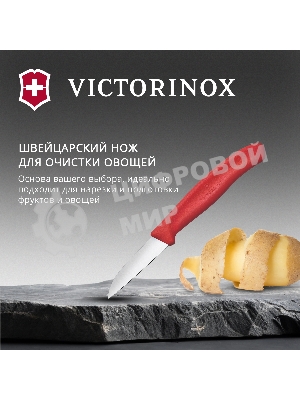Нож кухонный Victorinox Swiss Classic (6.7301.C1) стальной для чистки овощей и фруктов лезв. 60 мм прямая заточка красный