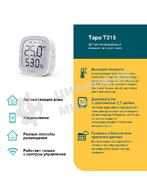 Датчик температуры и влажности с дисплеем TP-Link Tapo T315 белый