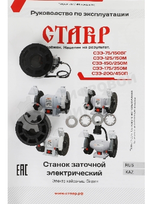 Станок заточной Ставр СЗЭ-125/150 М (4шт) электрический 150Вт, 2950 об/мин, круг 125x16мм, посадка 12,7/32мм, заточной и доводочный круги