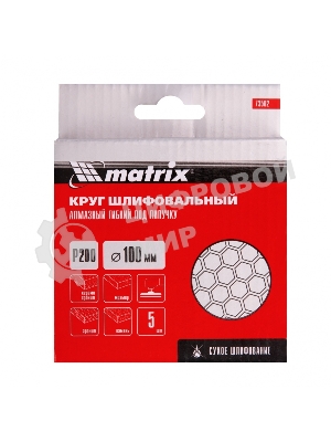 Алмазный гибкий шлифовальный круг Matrix, 100 мм, P 200, сухое шлифование, 5 шт.