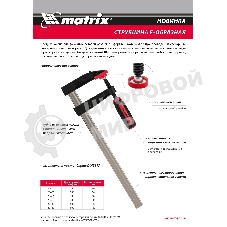Струбцина F-образная Matrix, усиленная, 400 х 120 х 500 мм