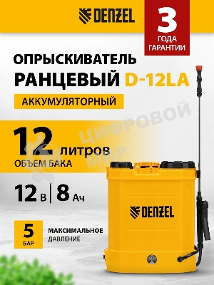 Опрыскиватель ранцевый аккумуляторный Denzel D-12LA, 12 л, щелочной акк., 12 В, 8 А·ч