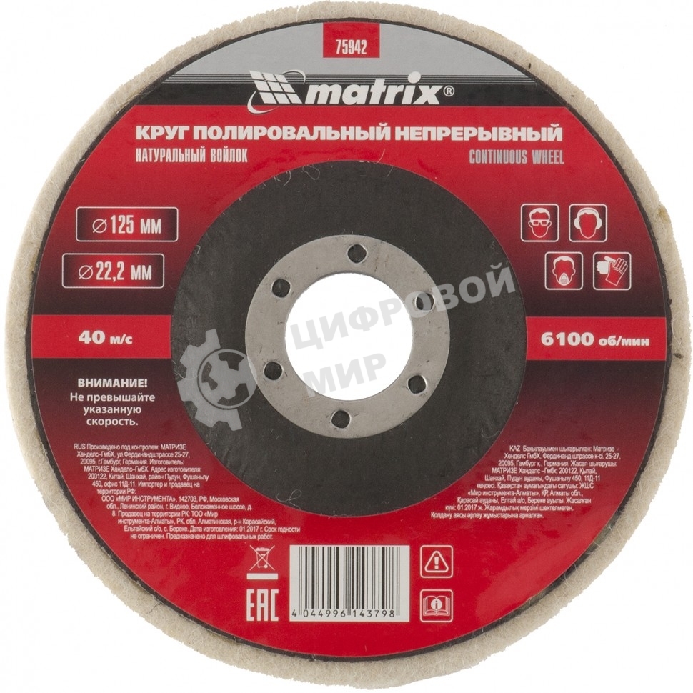 Круг Matrix полировальный непрерывный из натурального войлока 125 х 22,2 мм