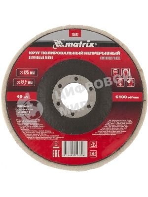 Круг Matrix полировальный непрерывный из натурального войлока 125 х 22,2 мм