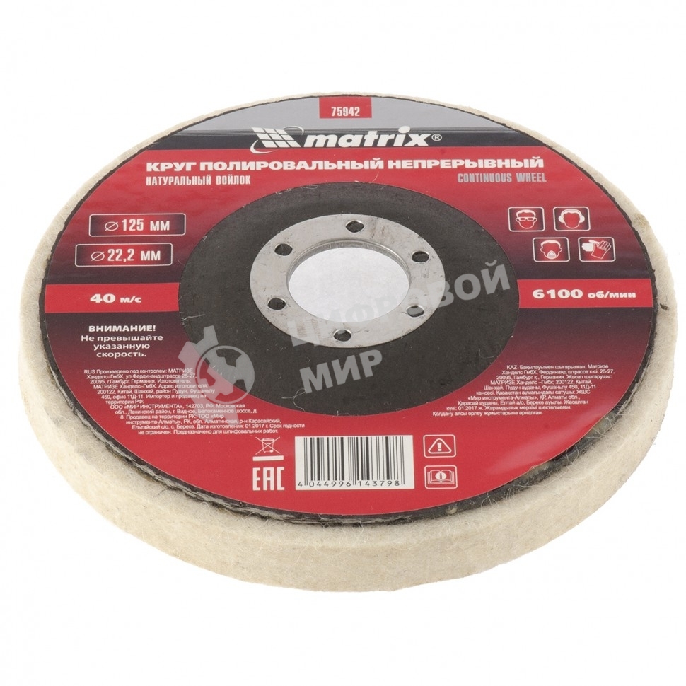 Круг Matrix полировальный непрерывный из натурального войлока 125 х 22,2 мм