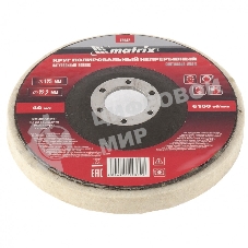 Круг Matrix полировальный непрерывный из натурального войлока 125 х 22,2 мм