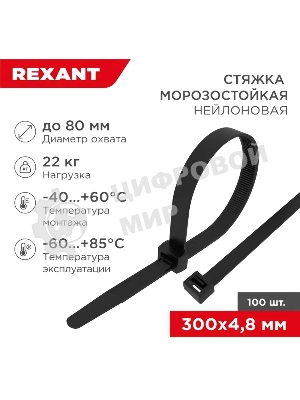 Стяжка нейлоновая морозостойкая Rexant 300x4,8 мм, черная (100 шт/уп)