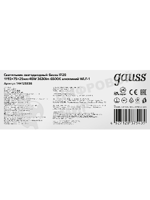 Светильник светодиодный Gauss ДПО-36w 6500K, 2650Лм, 1209х75х25, IP20