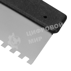 Шпатель из нержавеющей стали Сибртех 250 мм, зуб 10х10 мм, пластмассовая рукоятка