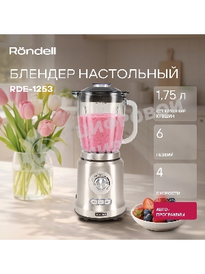 Блендер стационарный Rondell RDE-1253 стальной, 1200 Вт, 4 скорости