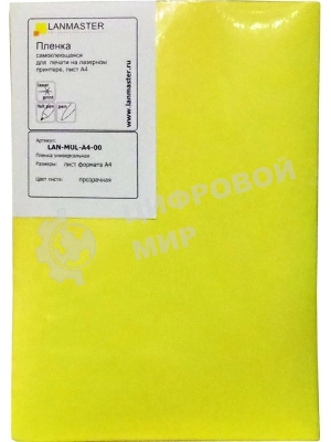 Пленка самоклеющаяся Lanmaster LAN-MUL-A4-00 (упак:1шт) для лазерных принтеров