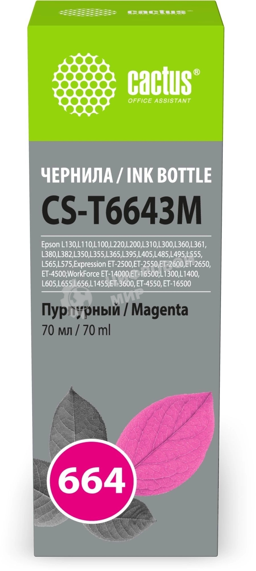 Чернила Cactus CS-T6643M 664 пурпурный 70мл для Epson L130,L110,L100,L220,L200,L310,L300,L360,L361,L380,L382,L350,L355,L365,L395,L405,L485,L495,L555,L565,L575,Expression ET-2500,ET-2550,ET-2600,ET-2650,ET-4500;WorkForce ET-14000,ET-16500;L1300,L1400,L605,L655,L656,L1455;ET-3600, ET-4550, ET-16500