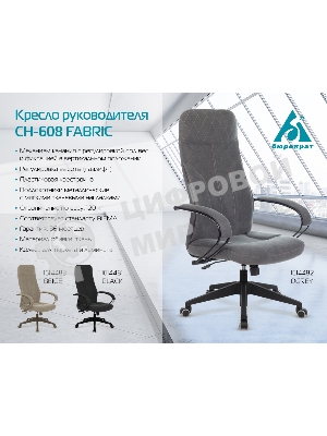 Кресло Бюрократ CH-608 Fabric Light-20 черный, ткань