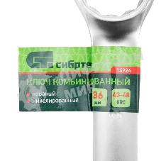 Ключ комбинированный Сибртех 36 мм, никелированный